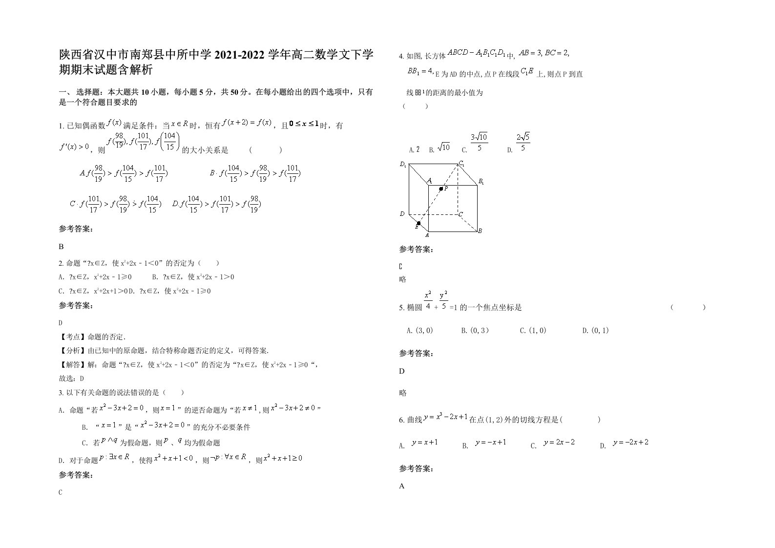 陕西省汉中市南郑县中所中学2021-2022学年高二数学文下学期期末试题含解析