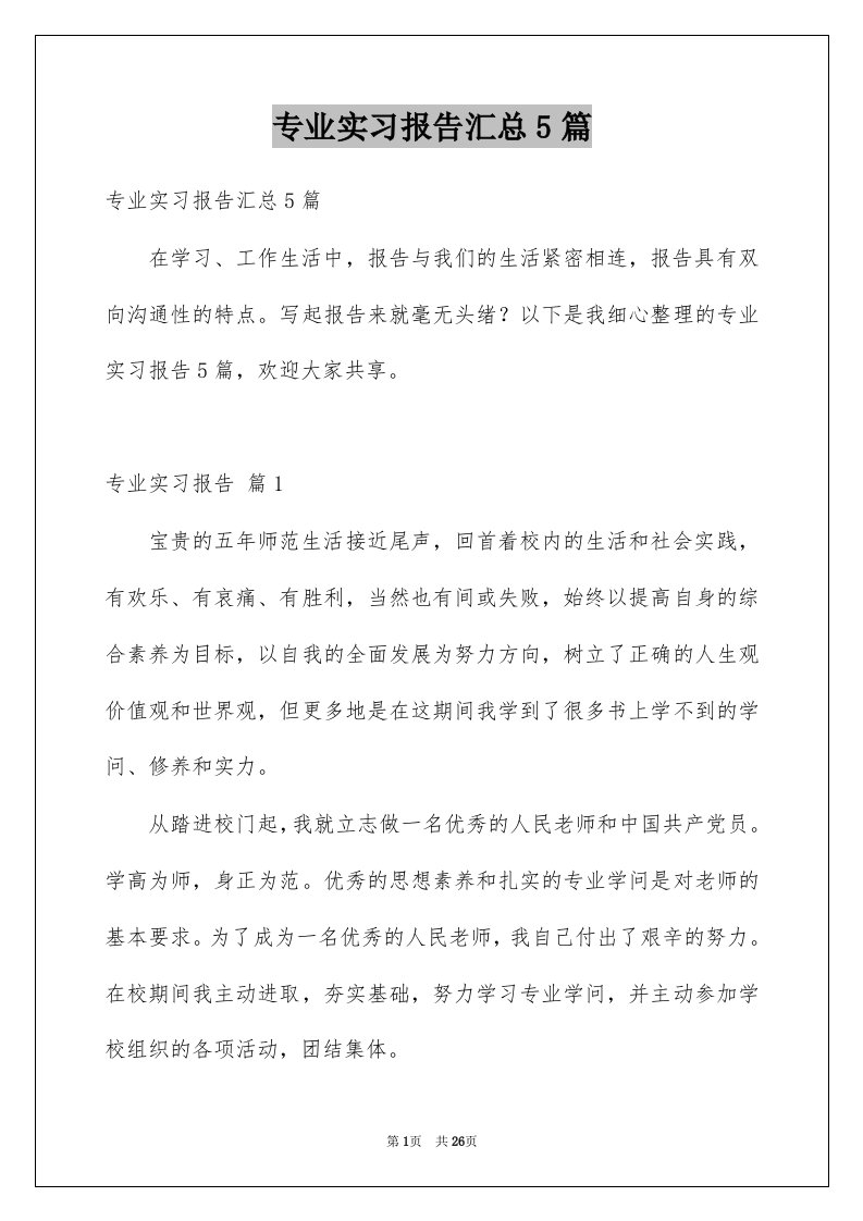 专业实习报告汇总5篇例文