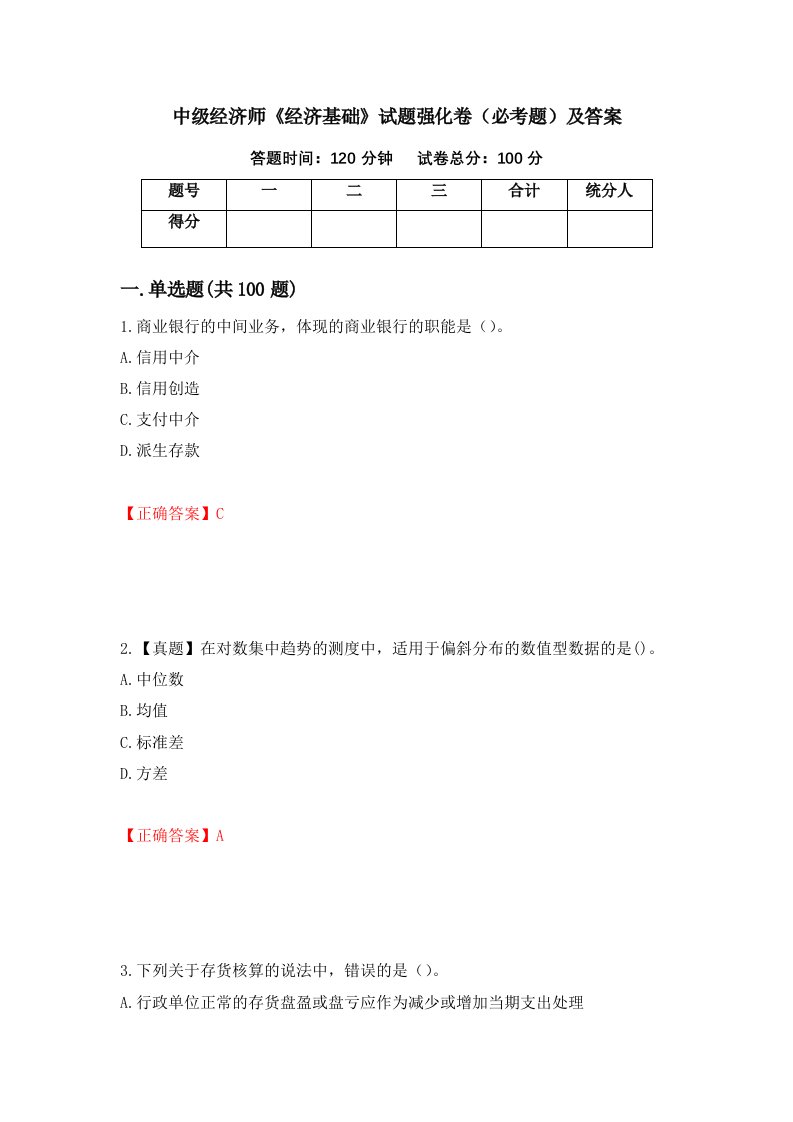 中级经济师经济基础试题强化卷必考题及答案第2版