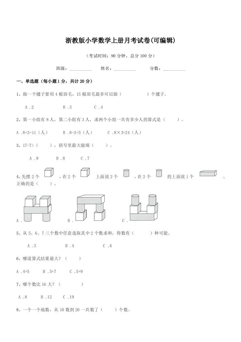 2018学年上半学年(一年级)浙教版小学数学上册月考试卷(可编辑)