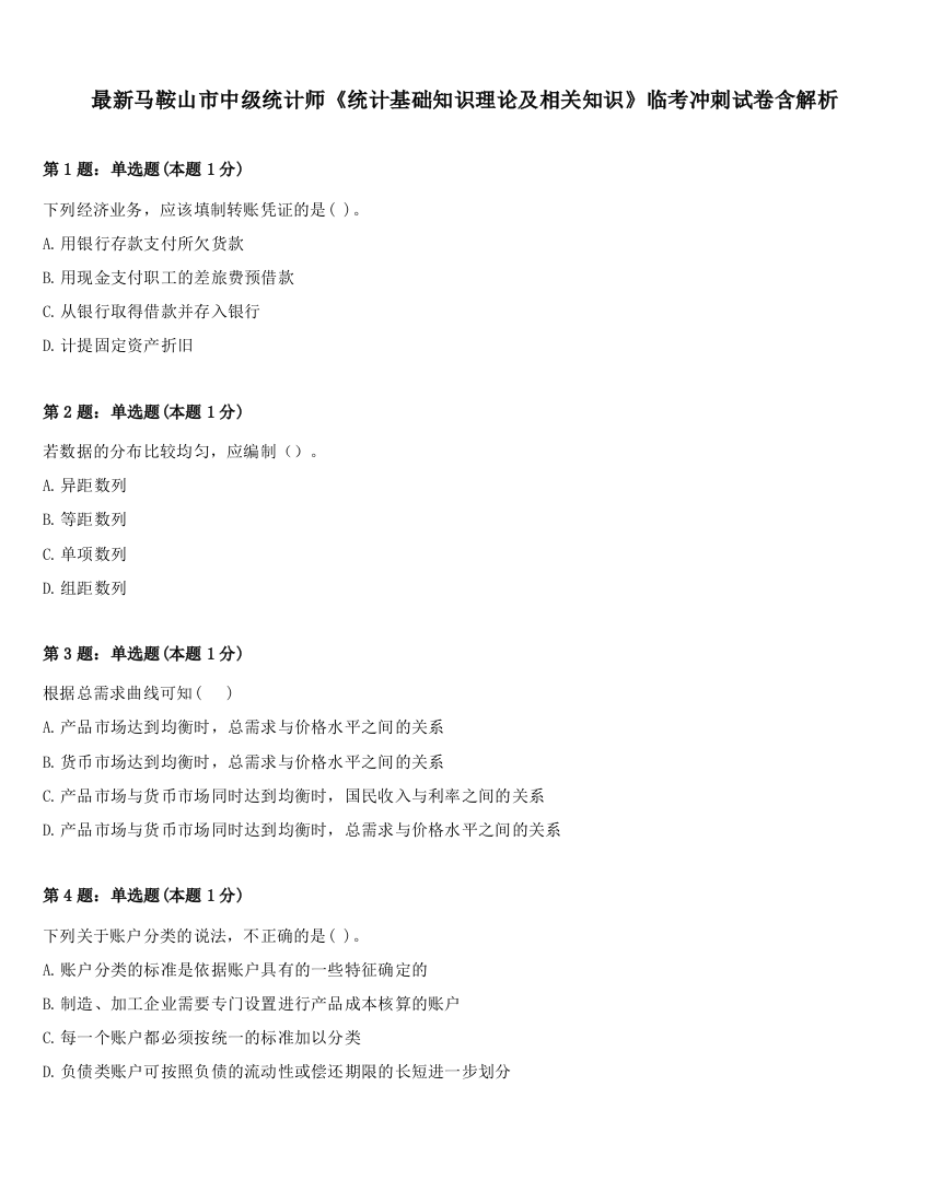 最新马鞍山市中级统计师《统计基础知识理论及相关知识》临考冲刺试卷含解析