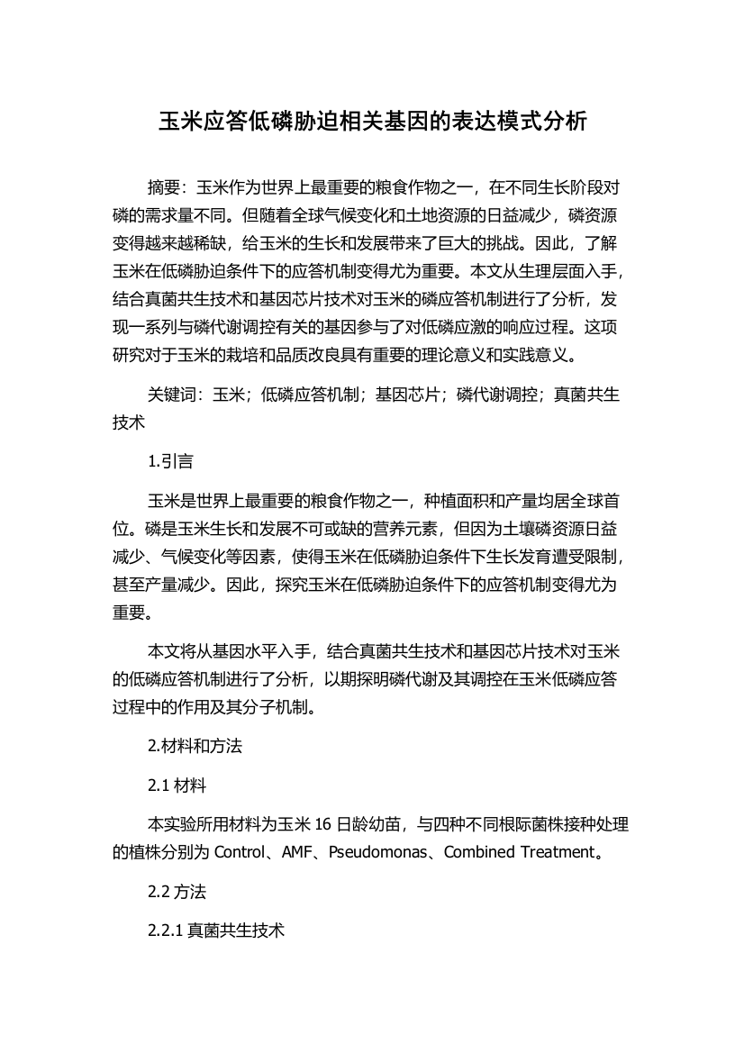 玉米应答低磷胁迫相关基因的表达模式分析