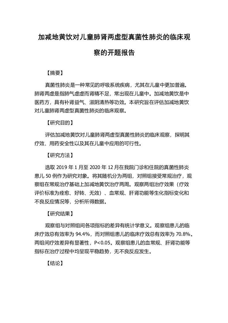 加减地黄饮对儿童肺肾两虚型真菌性肺炎的临床观察的开题报告