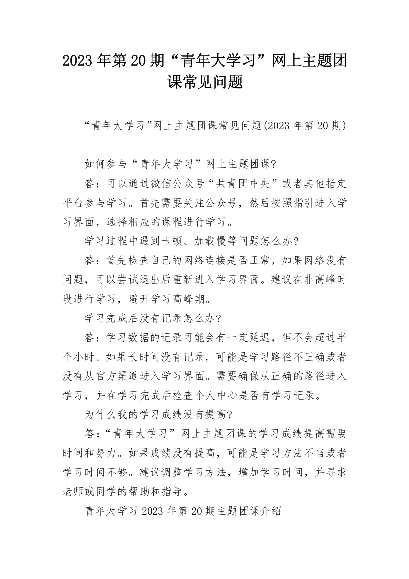 2023年第20期“青年大学习”网上主题团课常见问题