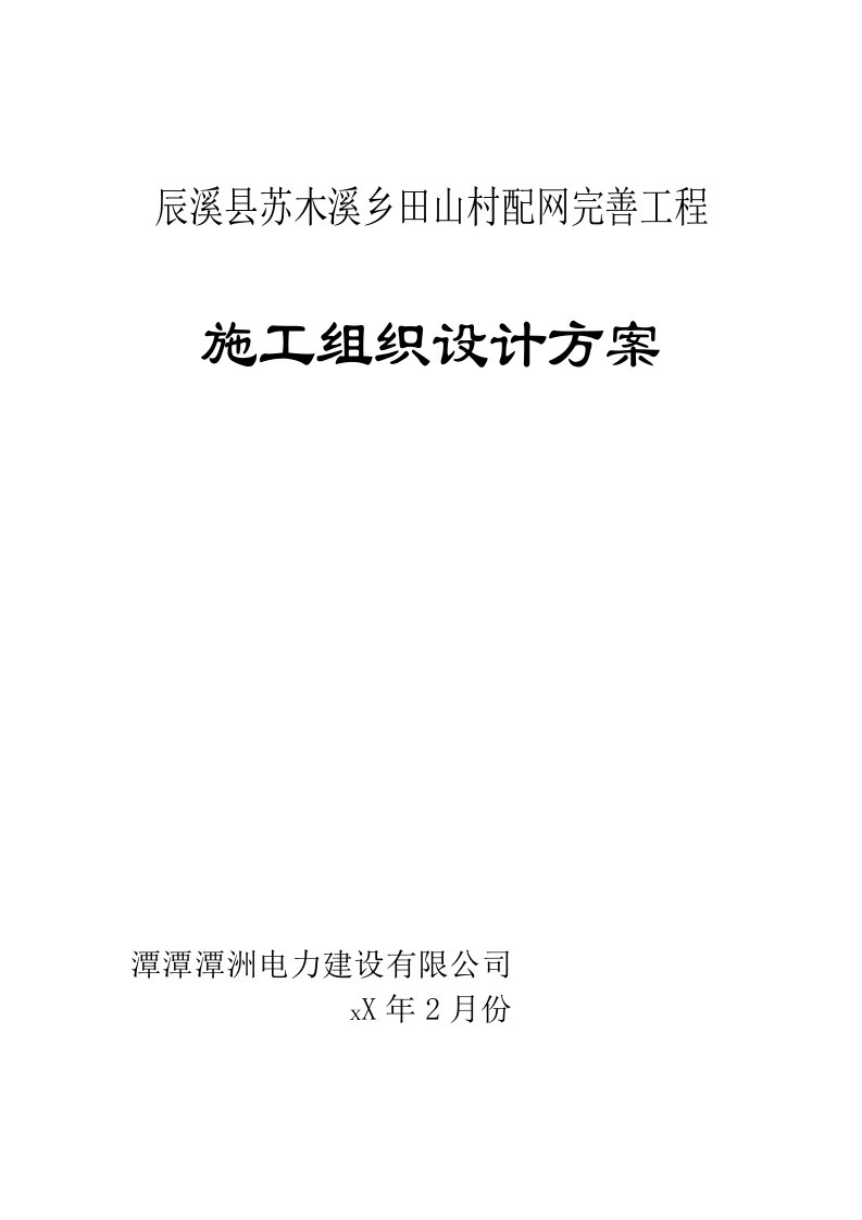 建筑工程管理-辰溪县苏木溪乡田山村配网完善工程