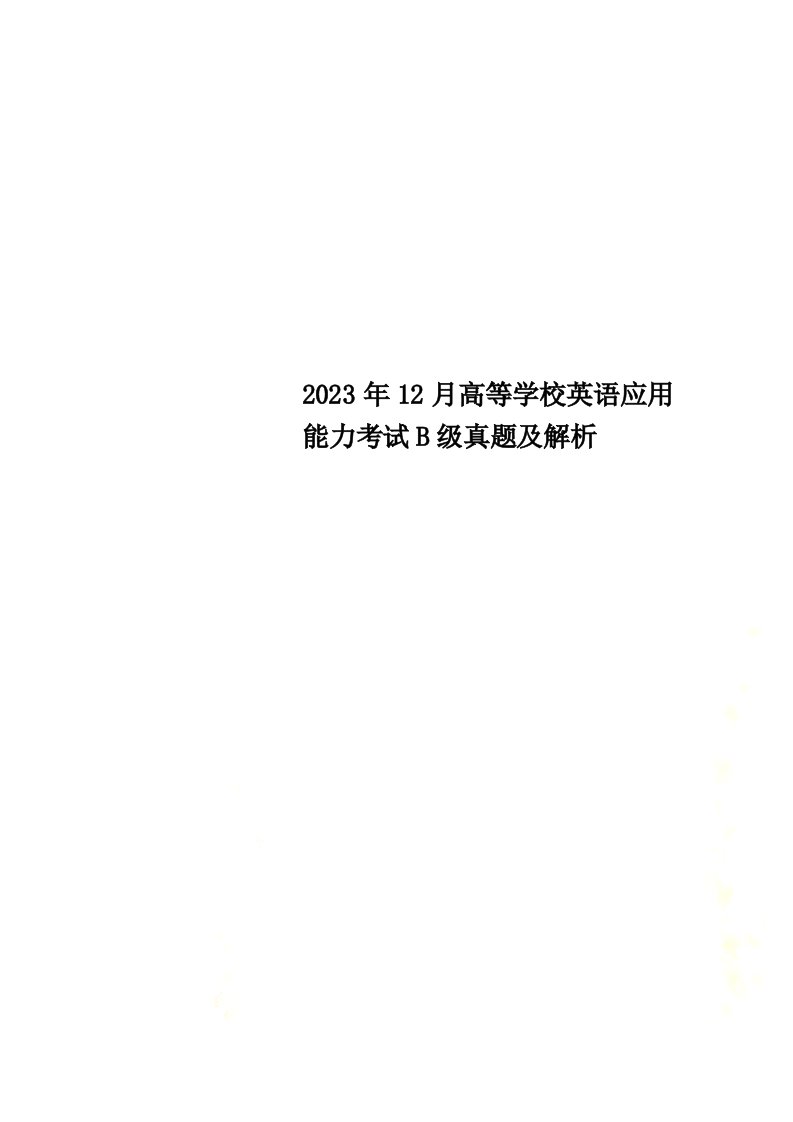 2023年12月高等学校英语应用能力考试b级真题及解析