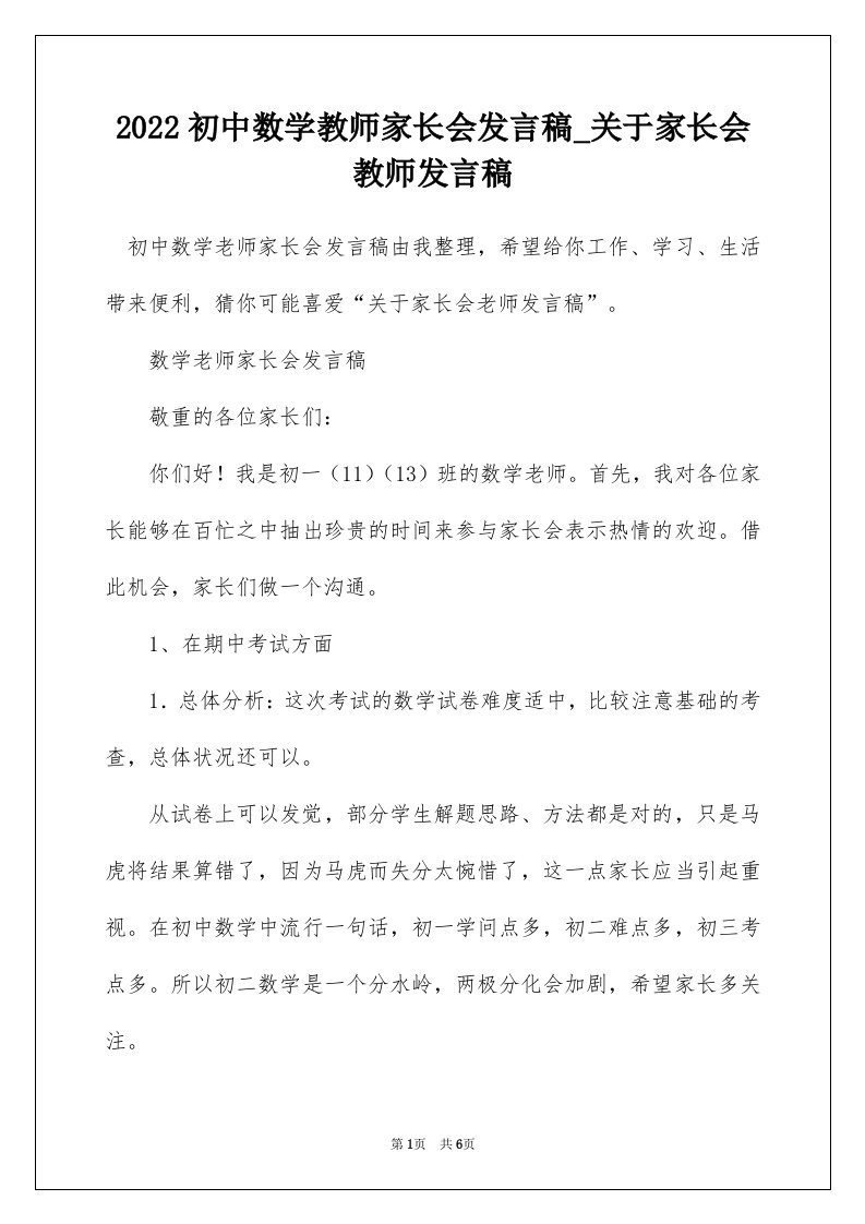 2022初中数学教师家长会发言稿_关于家长会教师发言稿