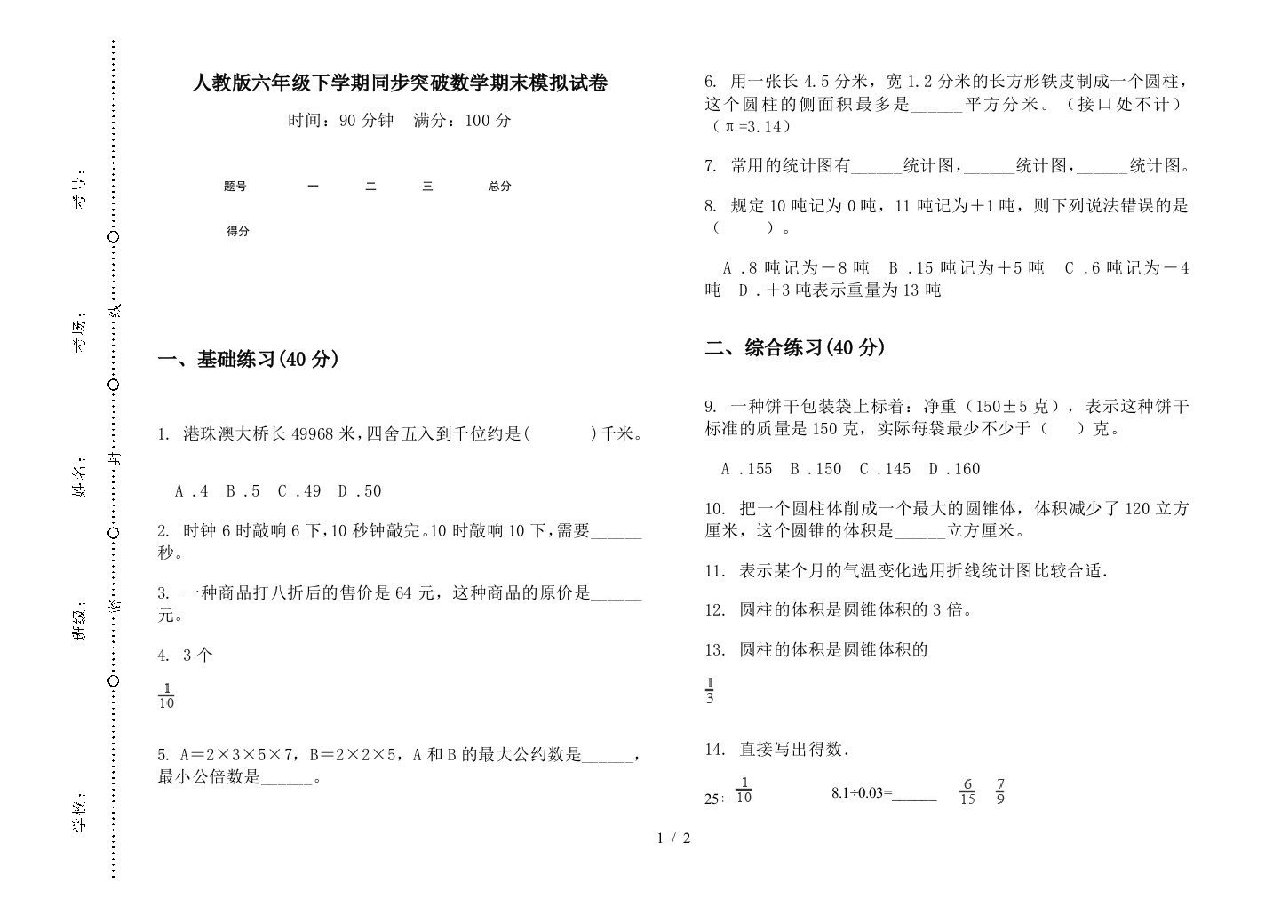 人教版六年级下学期同步突破数学期末模拟试卷