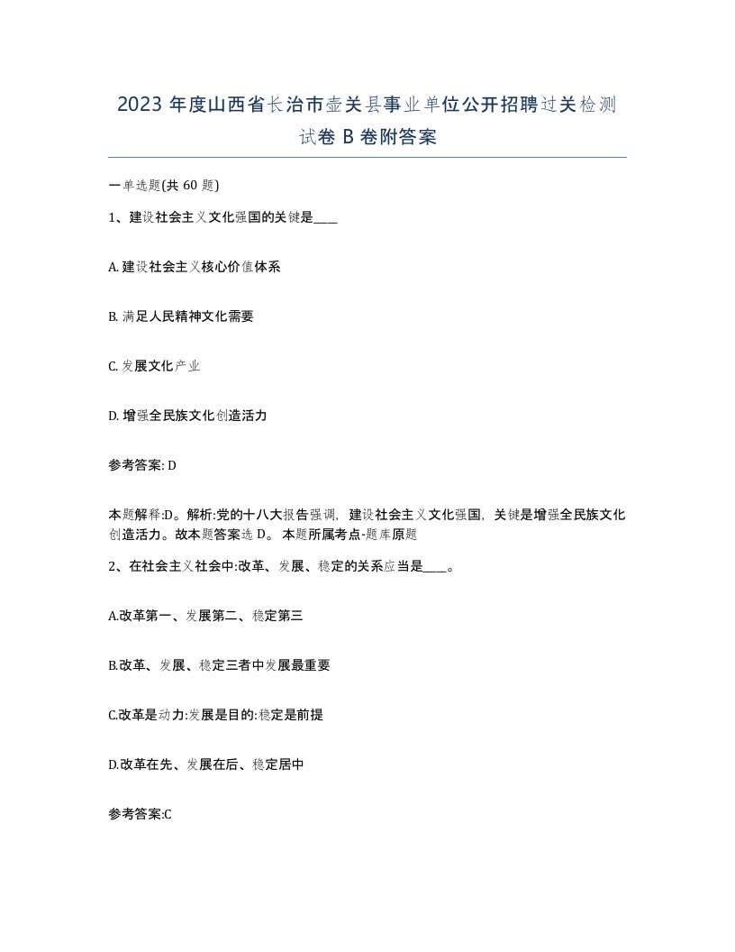 2023年度山西省长治市壶关县事业单位公开招聘过关检测试卷B卷附答案