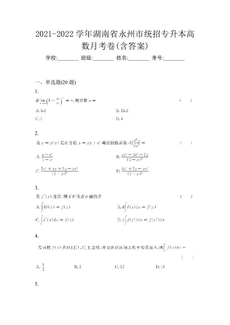 2021-2022学年湖南省永州市统招专升本高数月考卷含答案