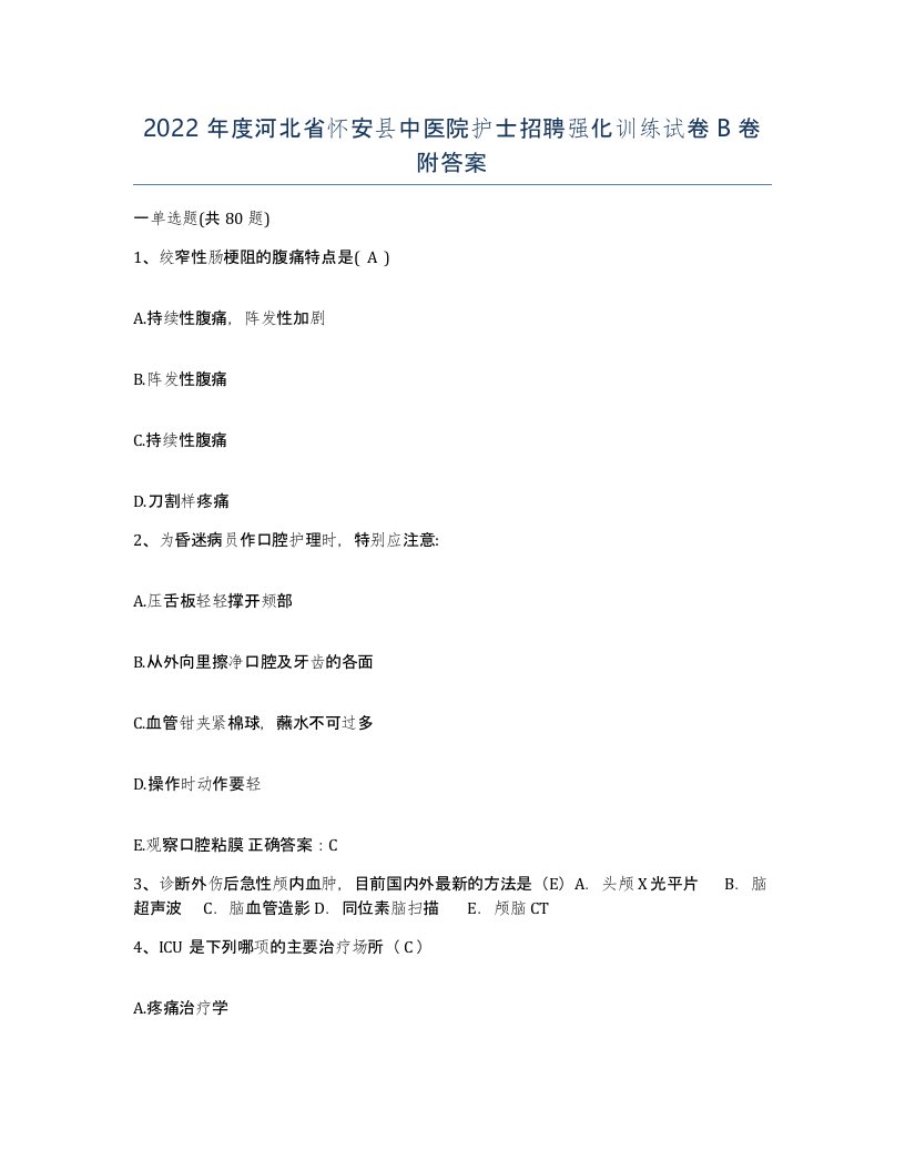 2022年度河北省怀安县中医院护士招聘强化训练试卷B卷附答案