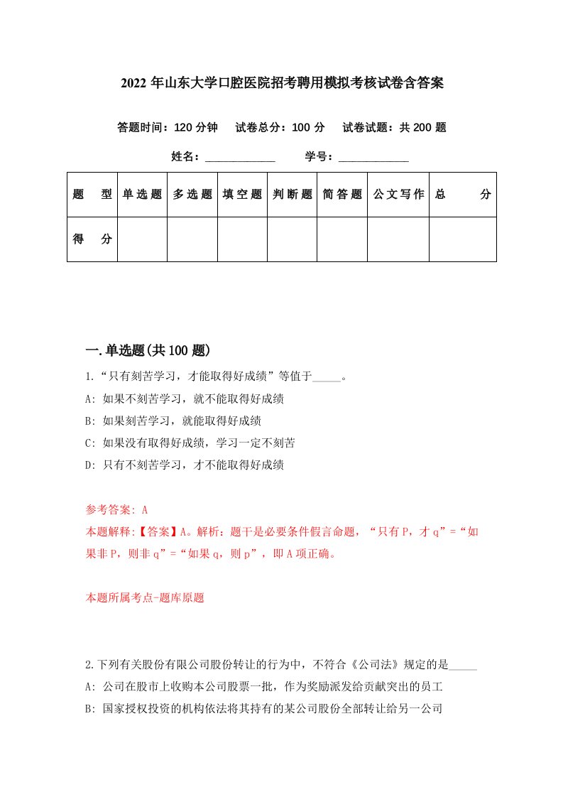 2022年山东大学口腔医院招考聘用模拟考核试卷含答案0