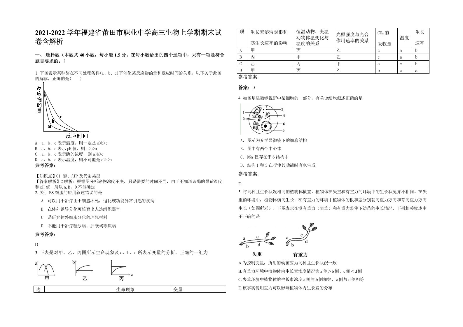 2021-2022学年福建省莆田市职业中学高三生物上学期期末试卷含解析