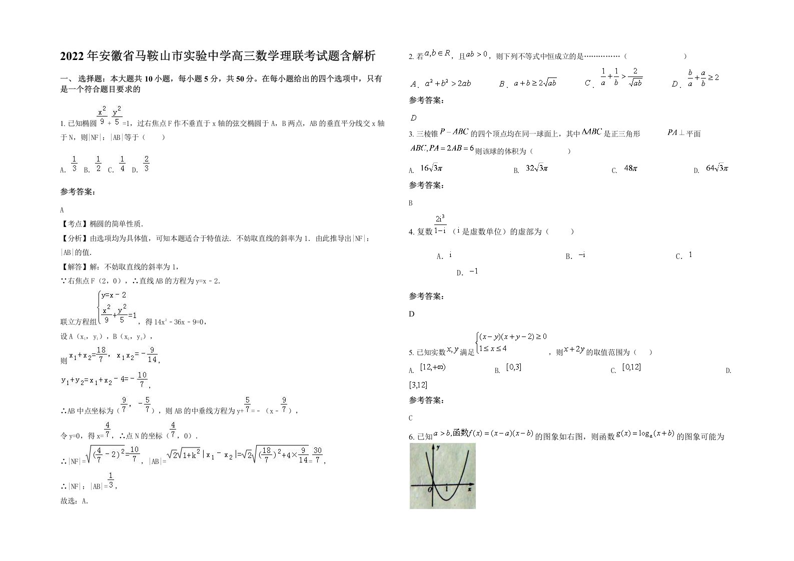 2022年安徽省马鞍山市实验中学高三数学理联考试题含解析