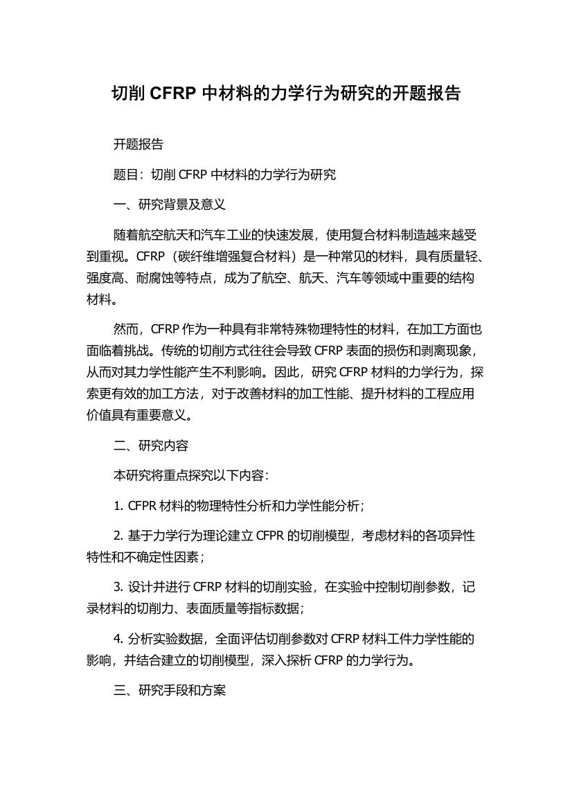 切削CFRP中材料的力学行为研究的开题报告