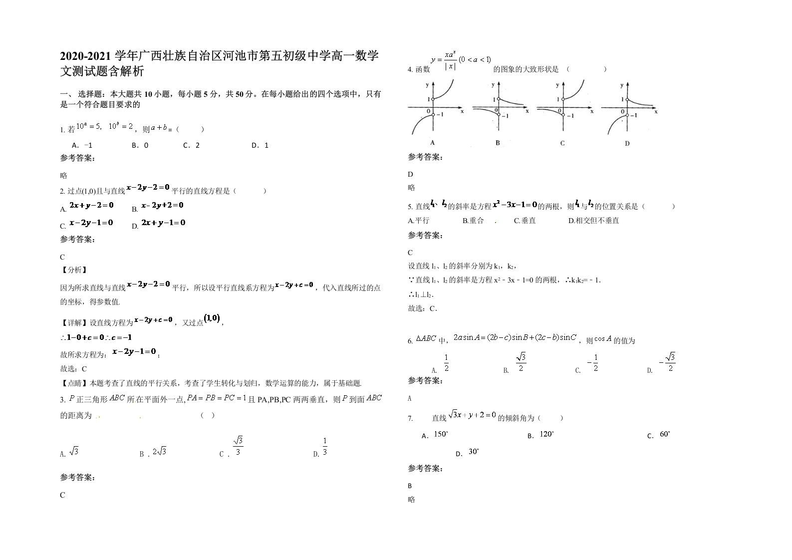 2020-2021学年广西壮族自治区河池市第五初级中学高一数学文测试题含解析