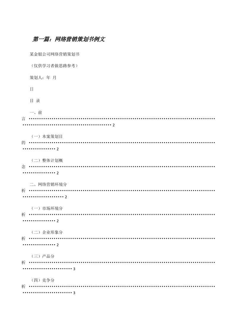 网络营销策划书例文[修改版]