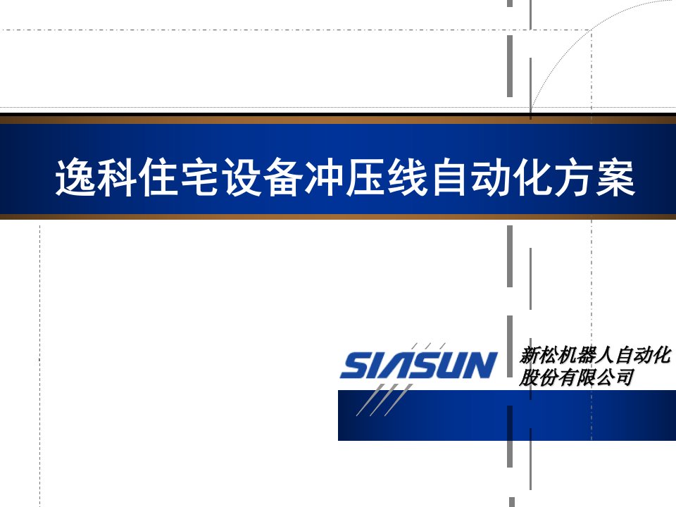 逸科住宅设备冲压线自动化方案