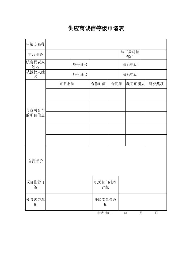 供应商申请表(最终）