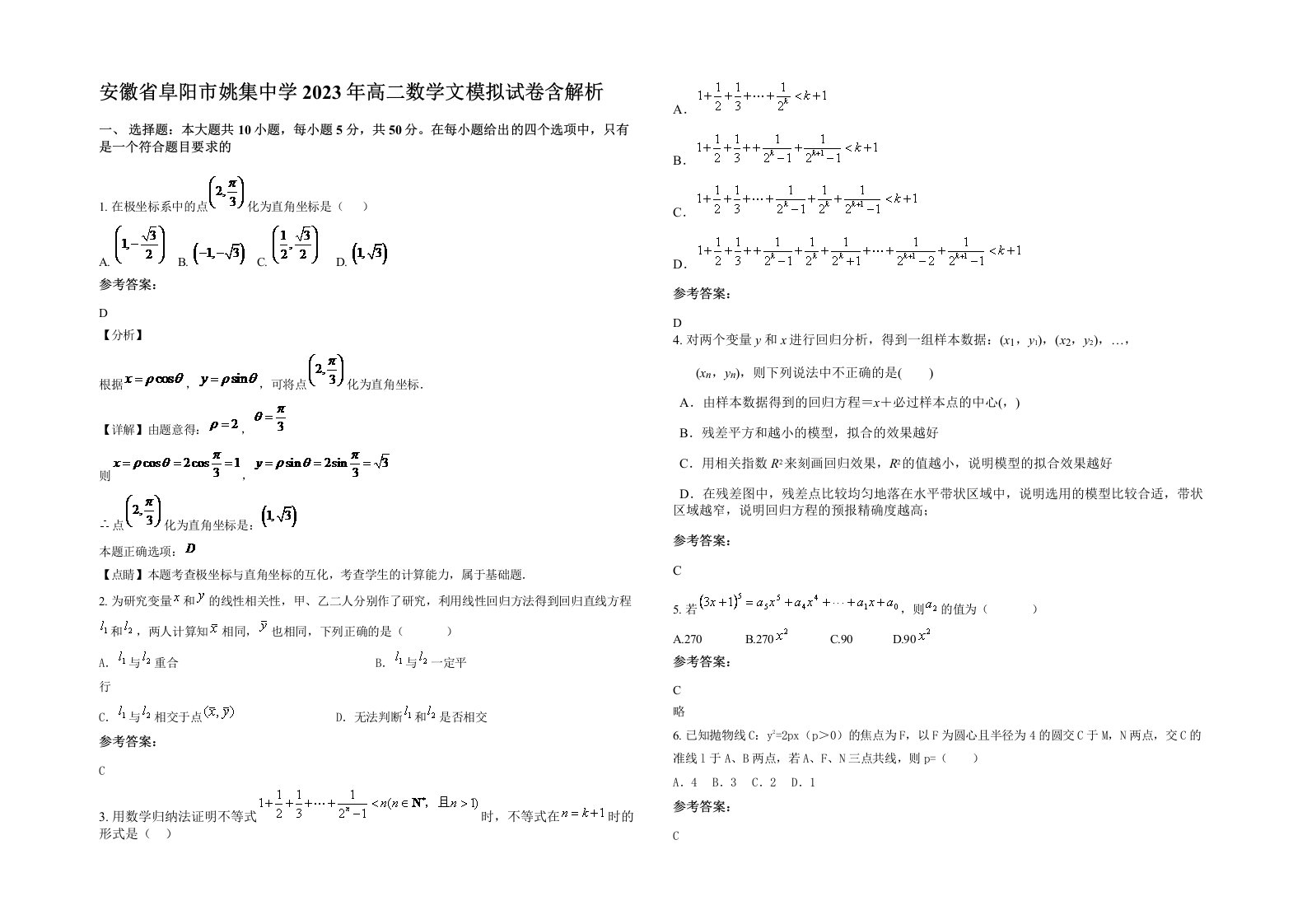 安徽省阜阳市姚集中学2023年高二数学文模拟试卷含解析