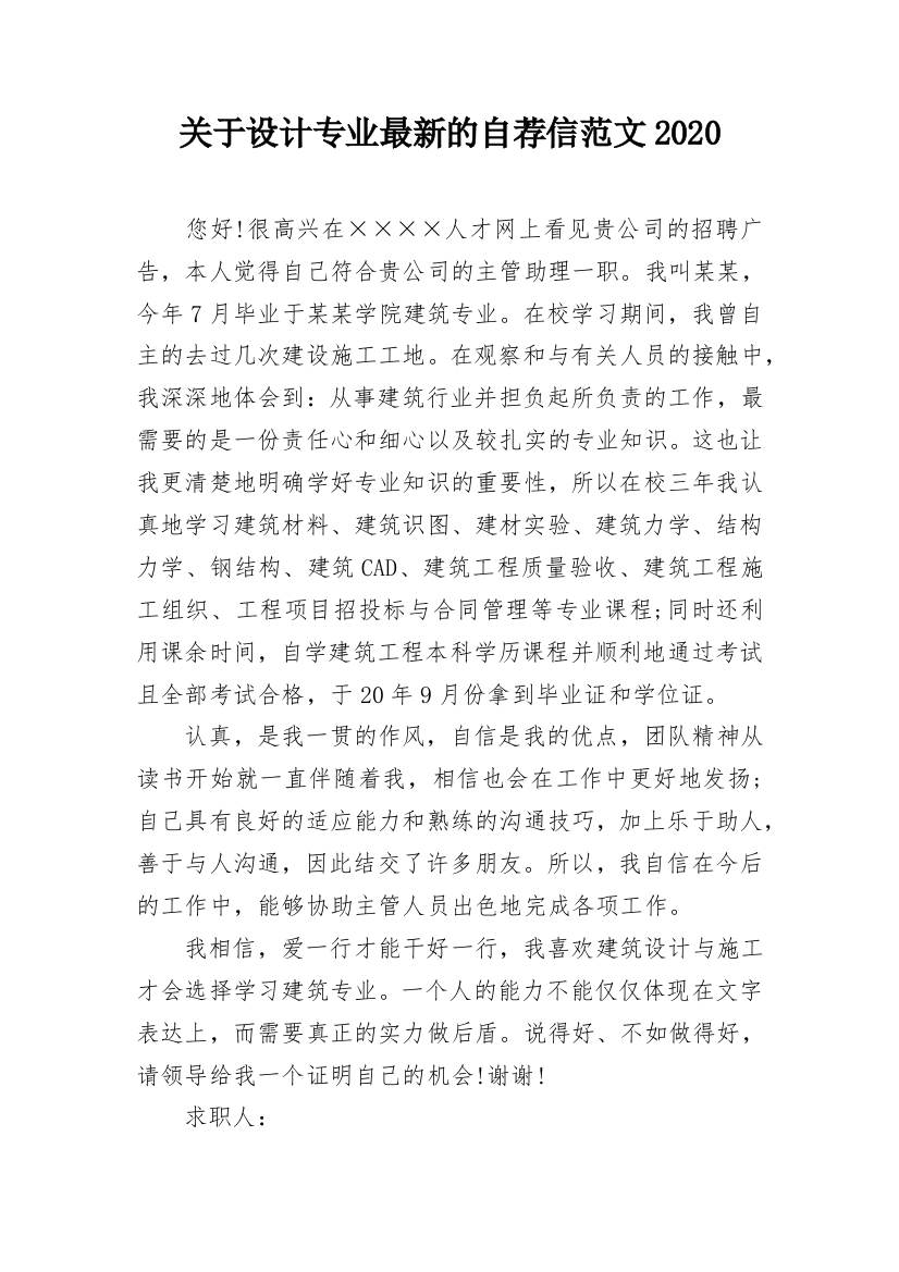 关于设计专业最新的自荐信范文2020