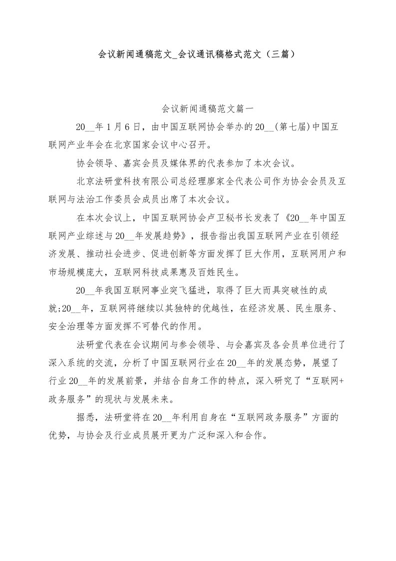 会议新闻通稿范文