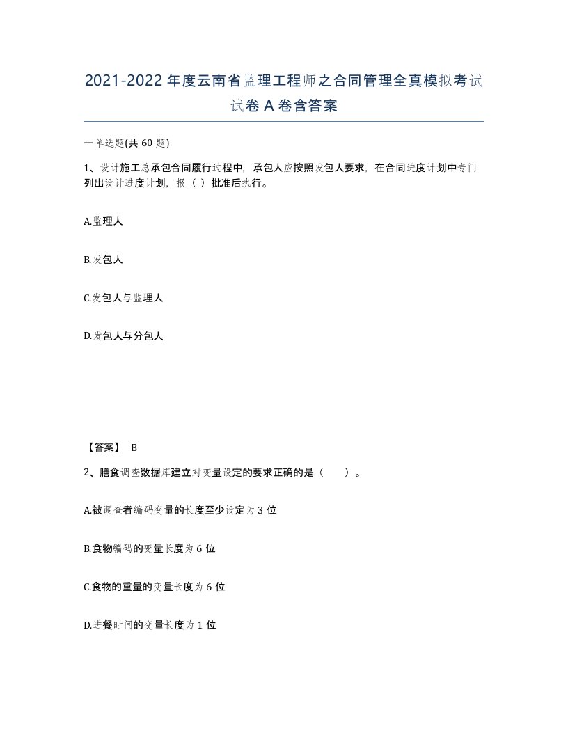 2021-2022年度云南省监理工程师之合同管理全真模拟考试试卷A卷含答案