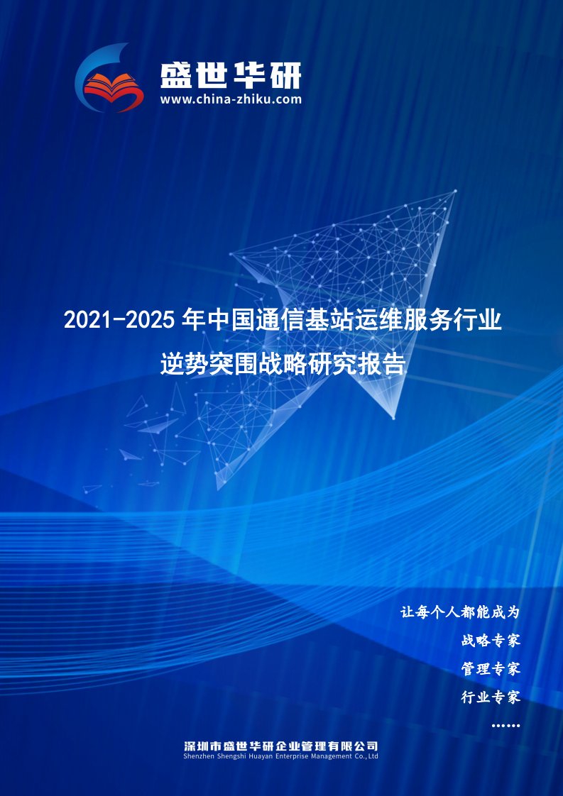 2021-2025年中国通信基站运维服务行业逆势突围战略研究报告