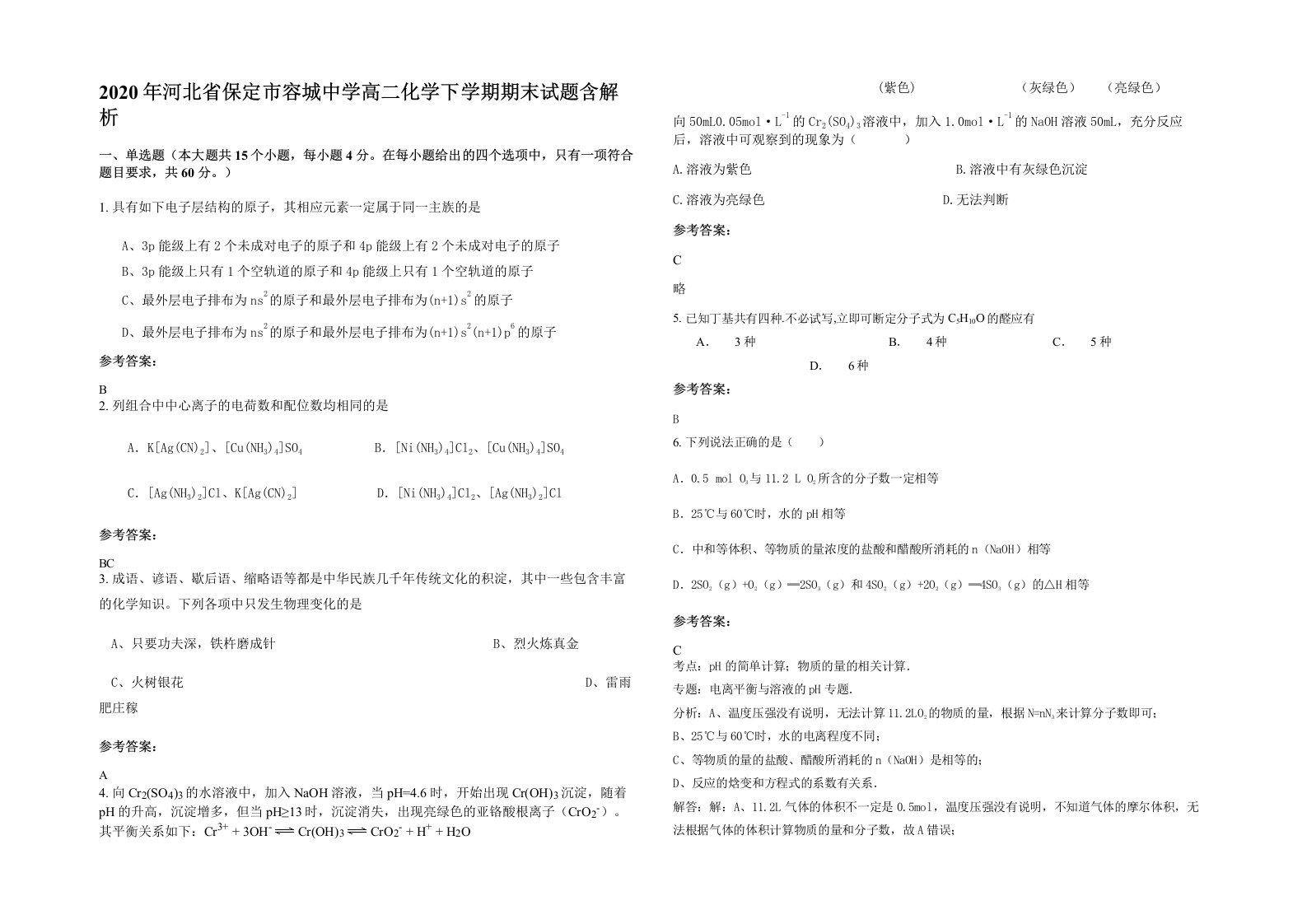 2020年河北省保定市容城中学高二化学下学期期末试题含解析