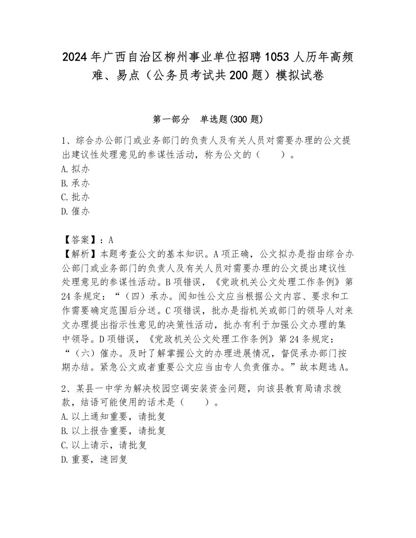 2024年广西自治区柳州事业单位招聘1053人历年高频难、易点（公务员考试共200题）模拟试卷及答案（新）