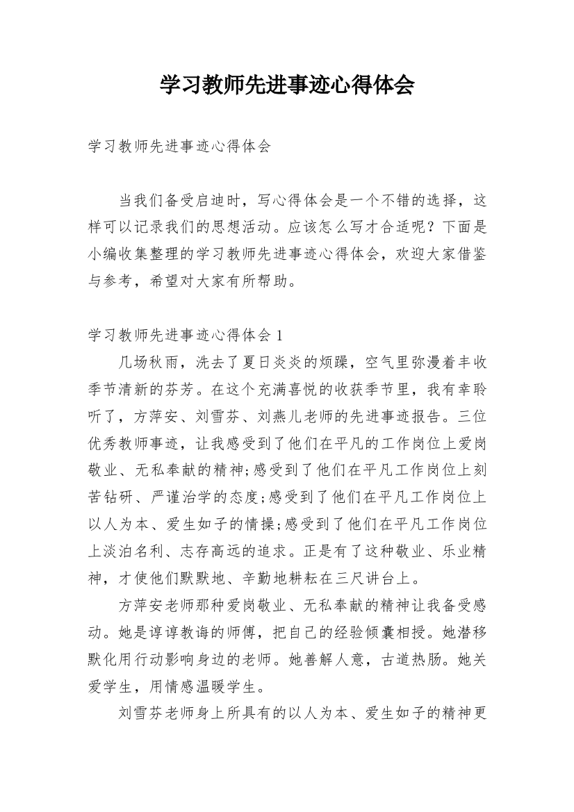 学习教师先进事迹心得体会_2