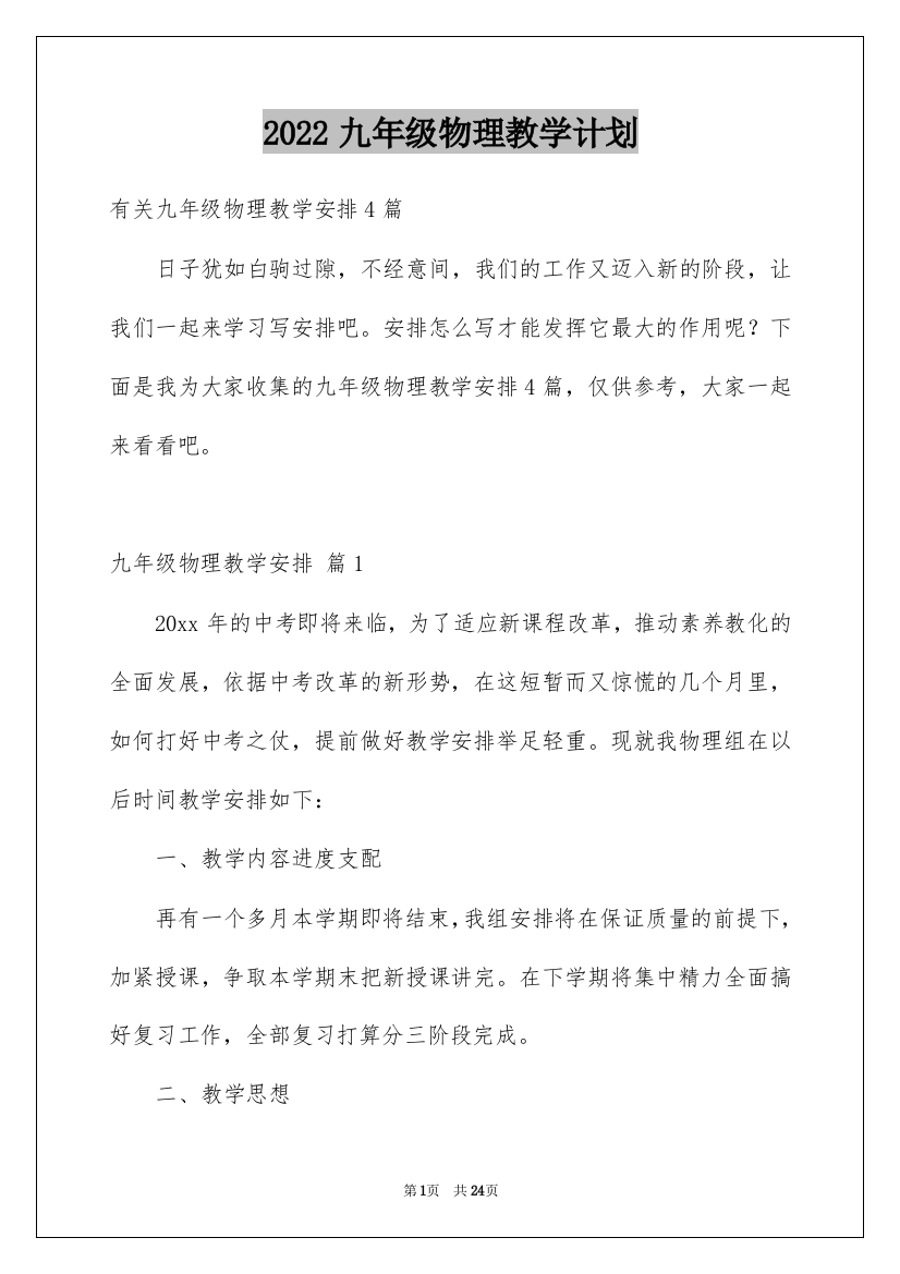 2022九年级物理教学计划_56