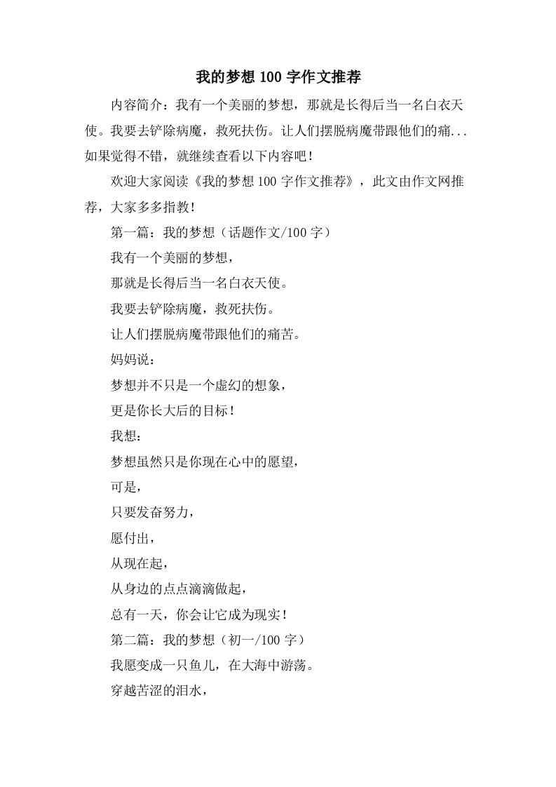 我的梦想100字作文