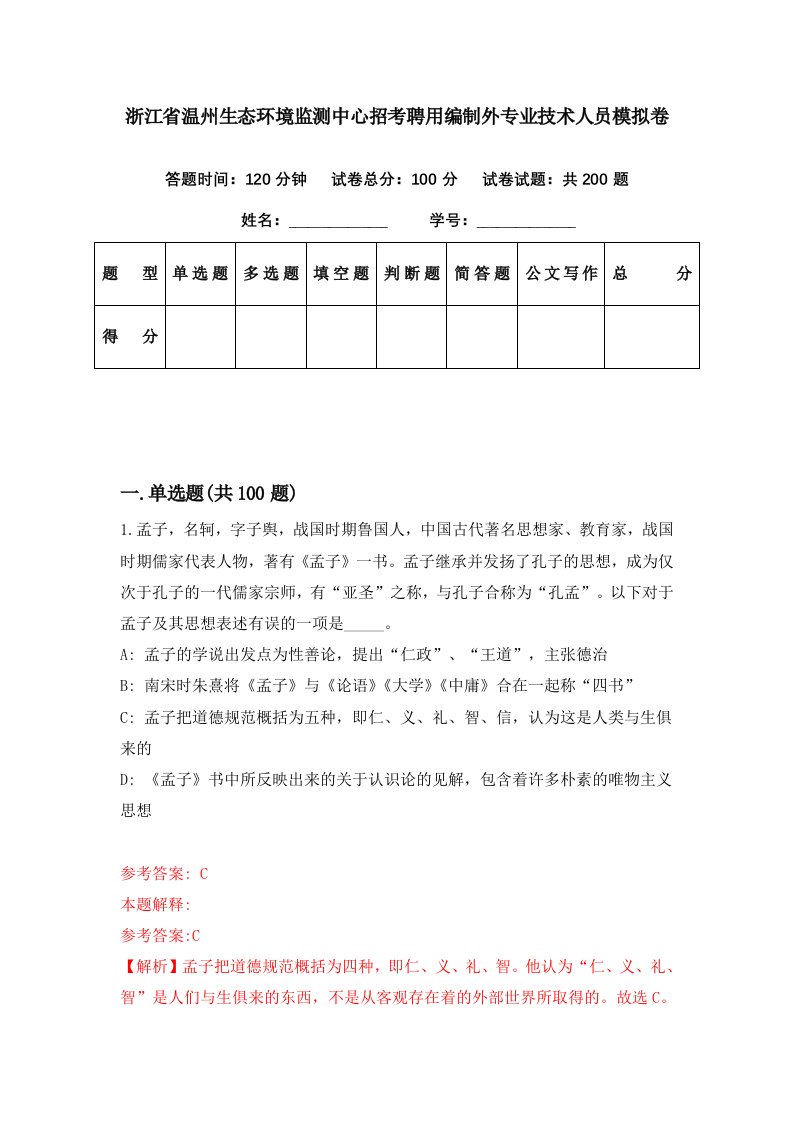 浙江省温州生态环境监测中心招考聘用编制外专业技术人员模拟卷第51期