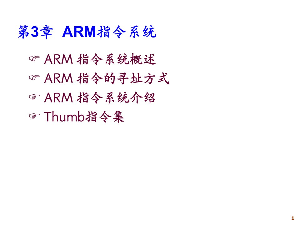 三、ARM指令1