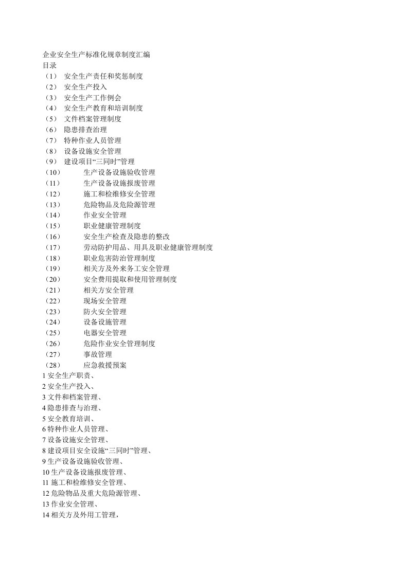 企业安全生产标准化规章制度汇编