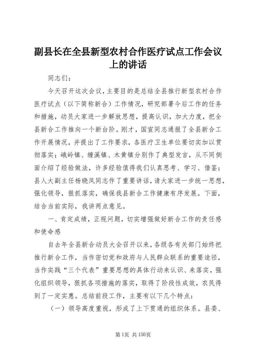 副县长在全县新型农村合作医疗试点工作会议上的致辞_1