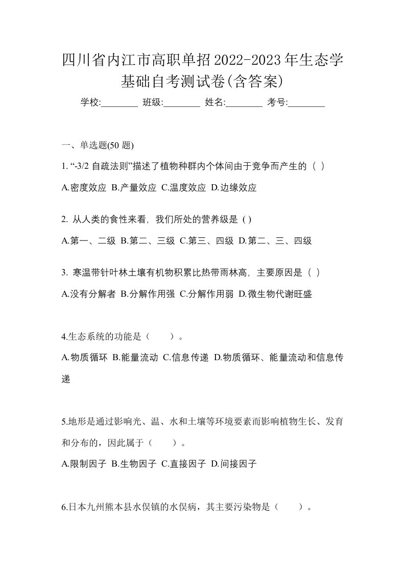 四川省内江市高职单招2022-2023年生态学基础自考测试卷含答案