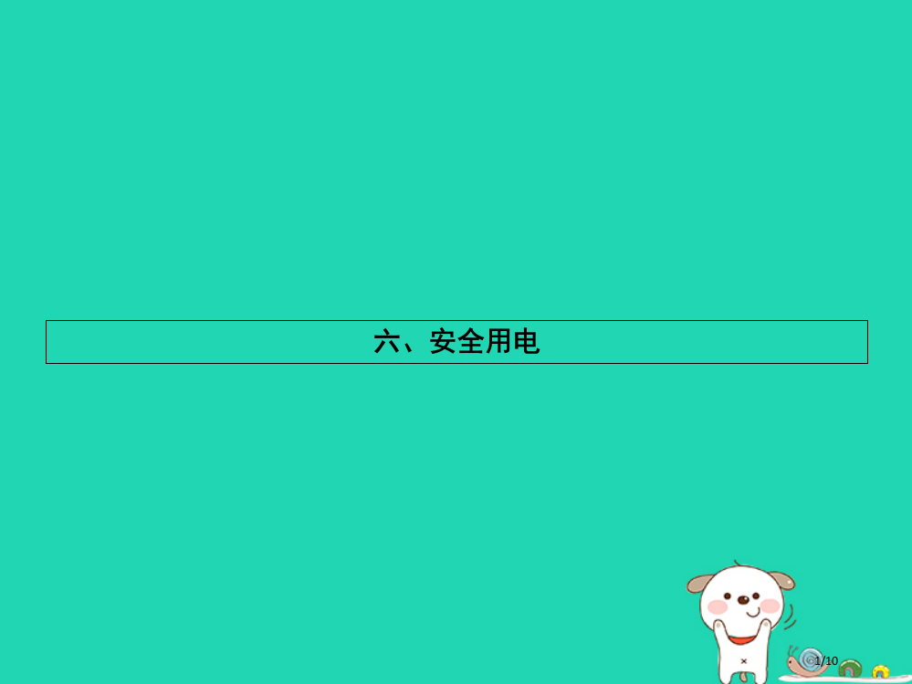 九年级物理全册13.6安全用电习题全国公开课一等奖百校联赛微课赛课特等奖PPT课件