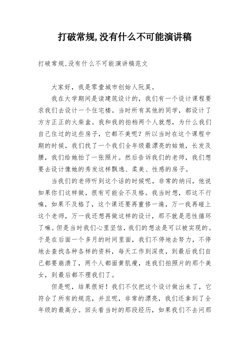 打破常规,没有什么不可能演讲稿