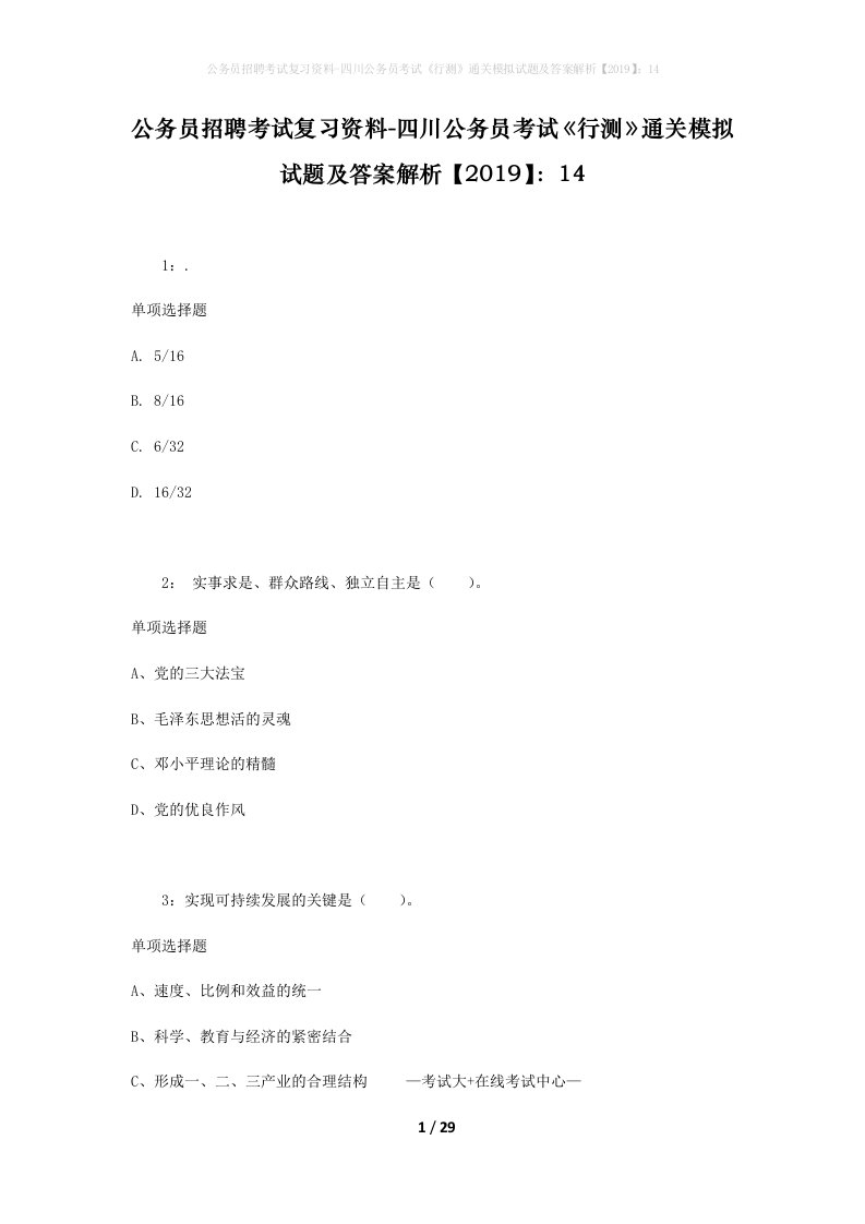 公务员招聘考试复习资料-四川公务员考试行测通关模拟试题及答案解析201914_5