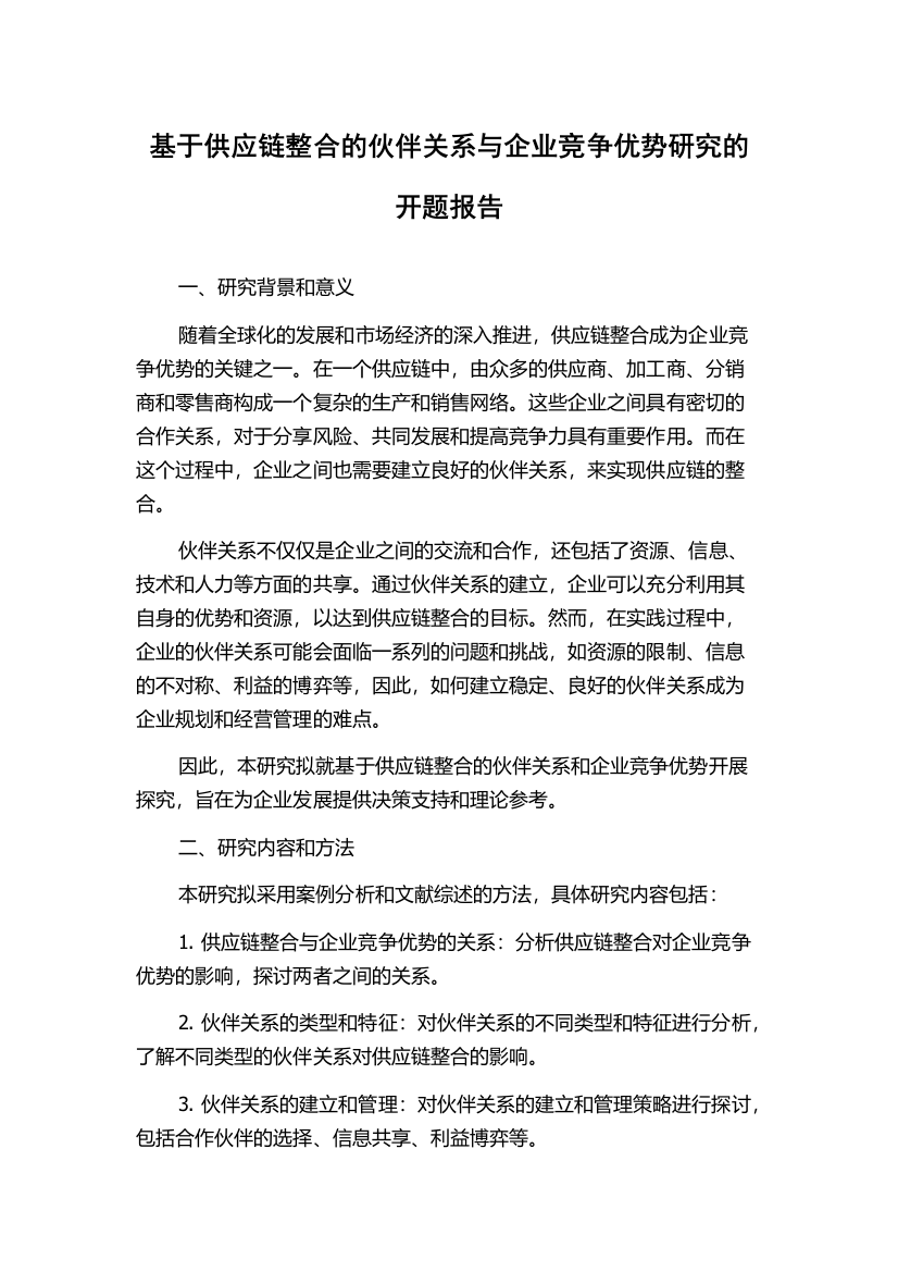 基于供应链整合的伙伴关系与企业竞争优势研究的开题报告