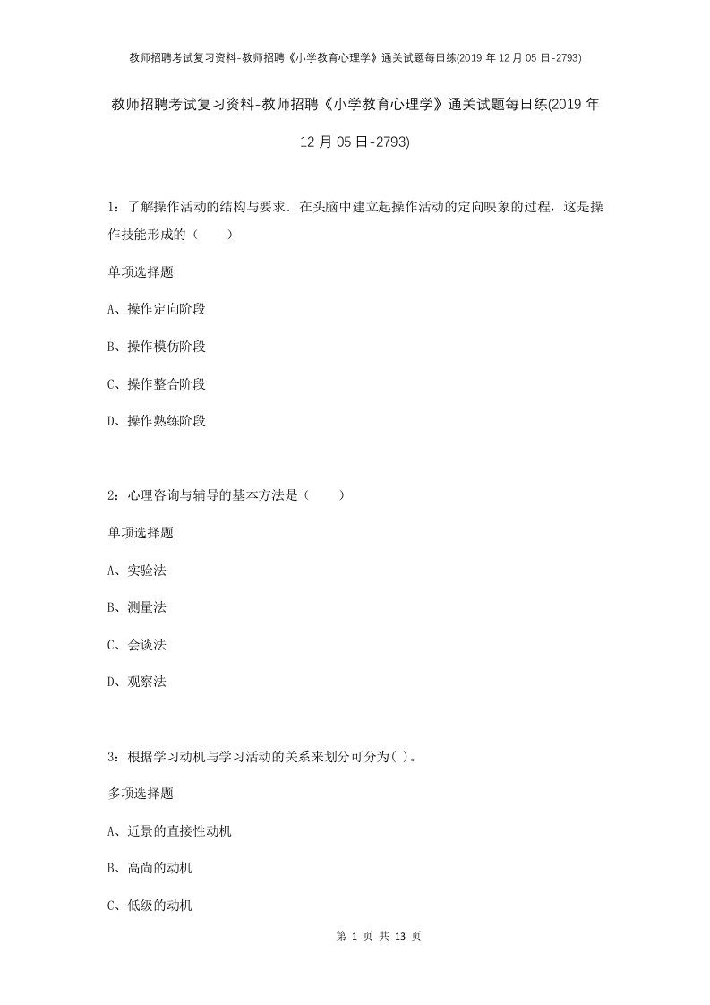 教师招聘考试复习资料-教师招聘小学教育心理学通关试题每日练2019年12月05日-2793