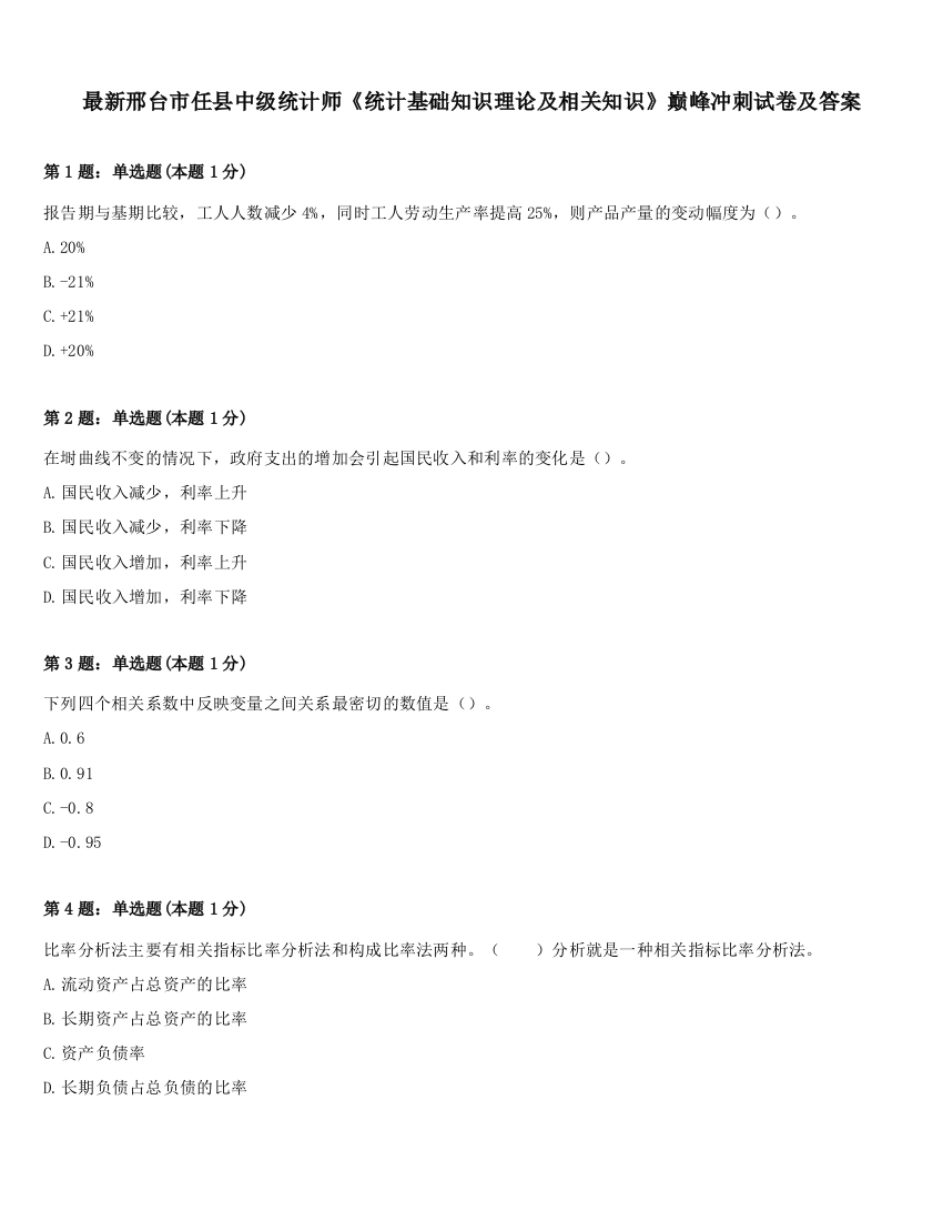 最新邢台市任县中级统计师《统计基础知识理论及相关知识》巅峰冲刺试卷及答案