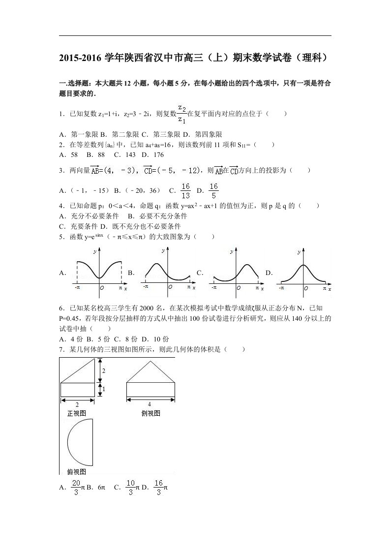 陕西省汉中市2016届高三上学期期末数学试卷（理科）