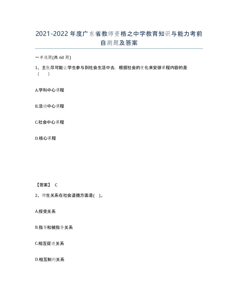 2021-2022年度广东省教师资格之中学教育知识与能力考前自测题及答案