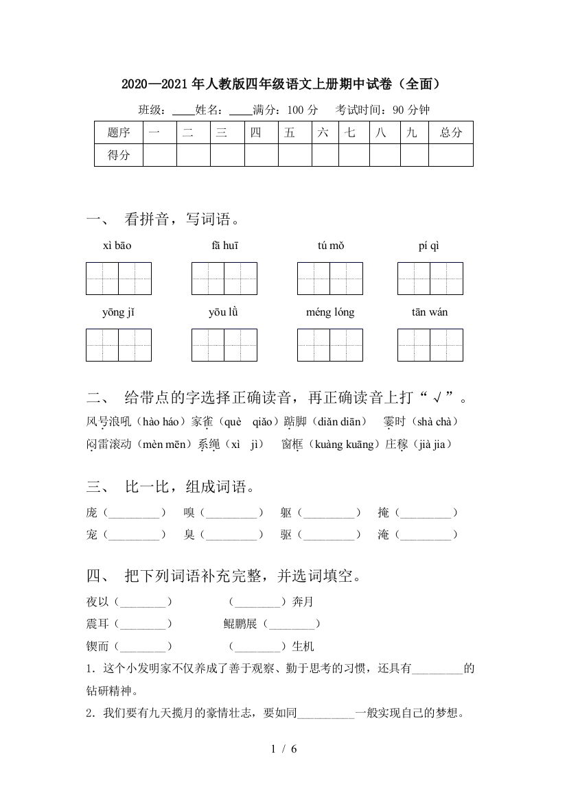 2020—2021年人教版四年级语文上册期中试卷(全面)