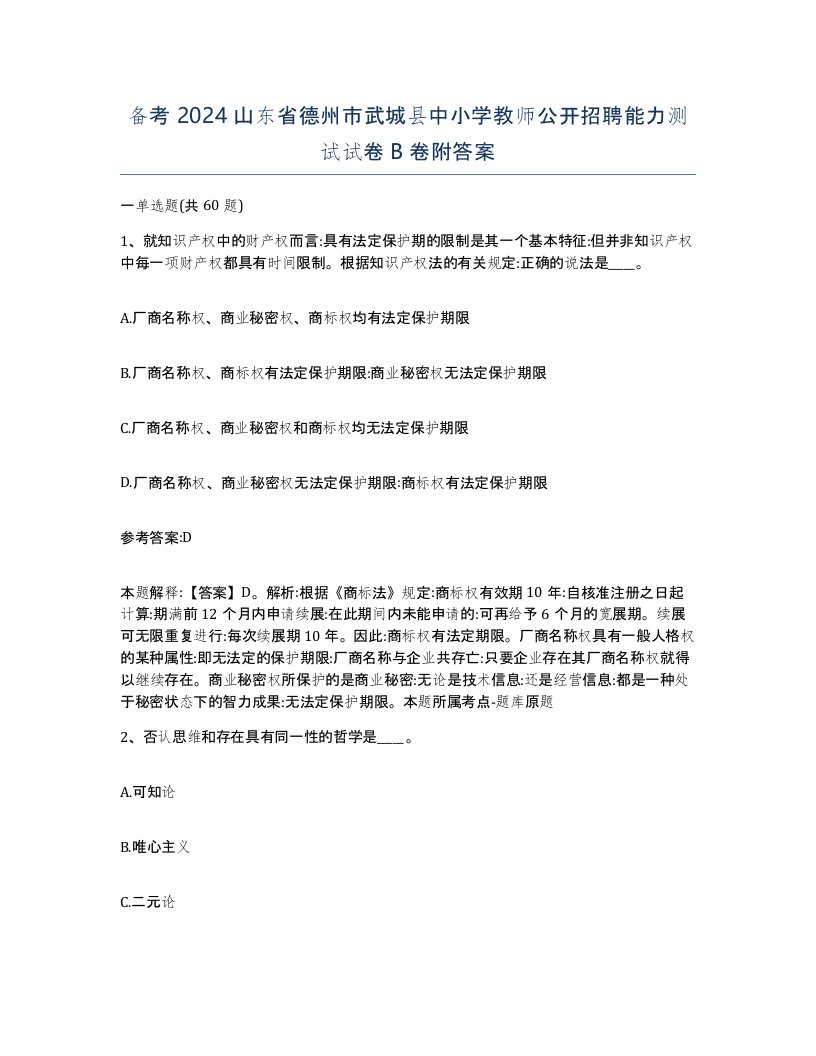 备考2024山东省德州市武城县中小学教师公开招聘能力测试试卷B卷附答案