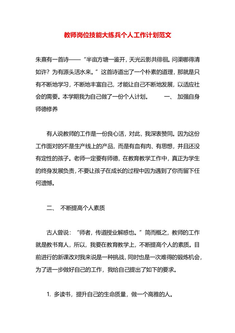 教师岗位技能大练兵个人工作计划范文