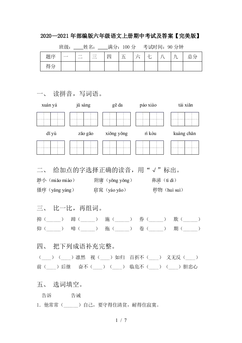 2020—2021年部编版六年级语文上册期中考试及答案【完美版】